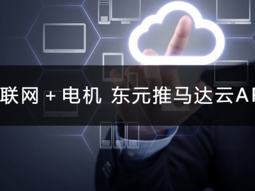 物聯(lián)網＋電機 東元推馬達云APP