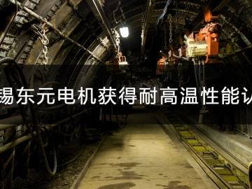 無錫東元電機產品獲得耐高溫性能認證