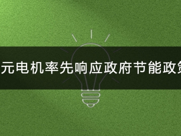 東元電機率先響應政府節(jié)能政策