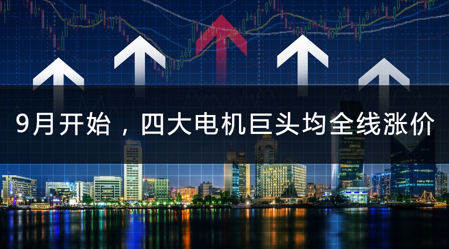 9月開始，四大電機(jī)巨頭均全線漲價(jià).jpg